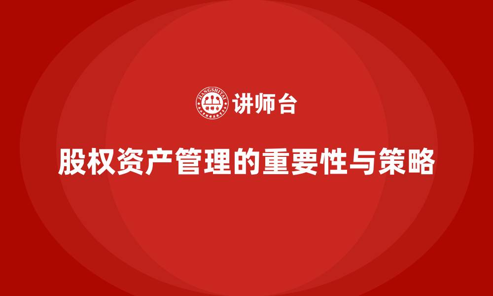 股权资产管理的重要性与策略