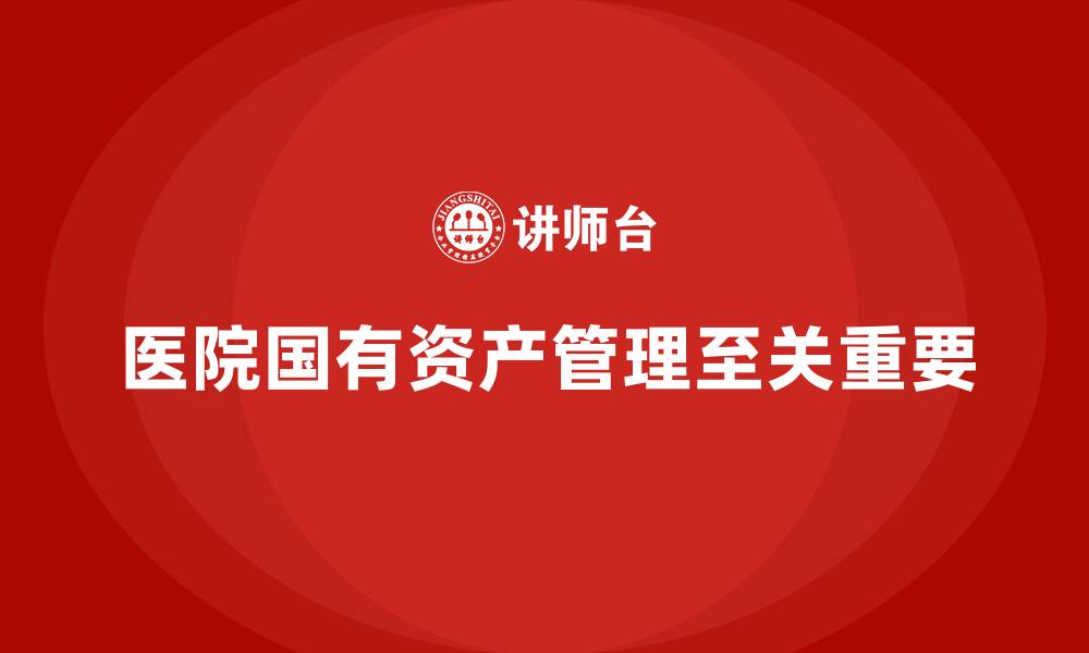 文章医院国有资产管理的缩略图