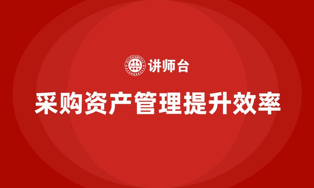 文章采购资产管理的缩略图