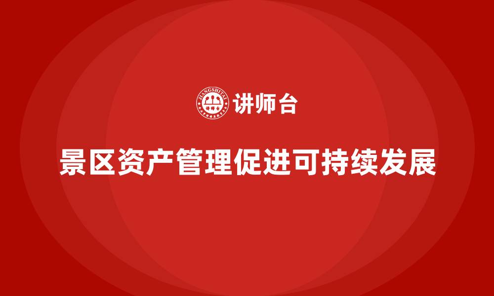 文章景区资产管理的缩略图