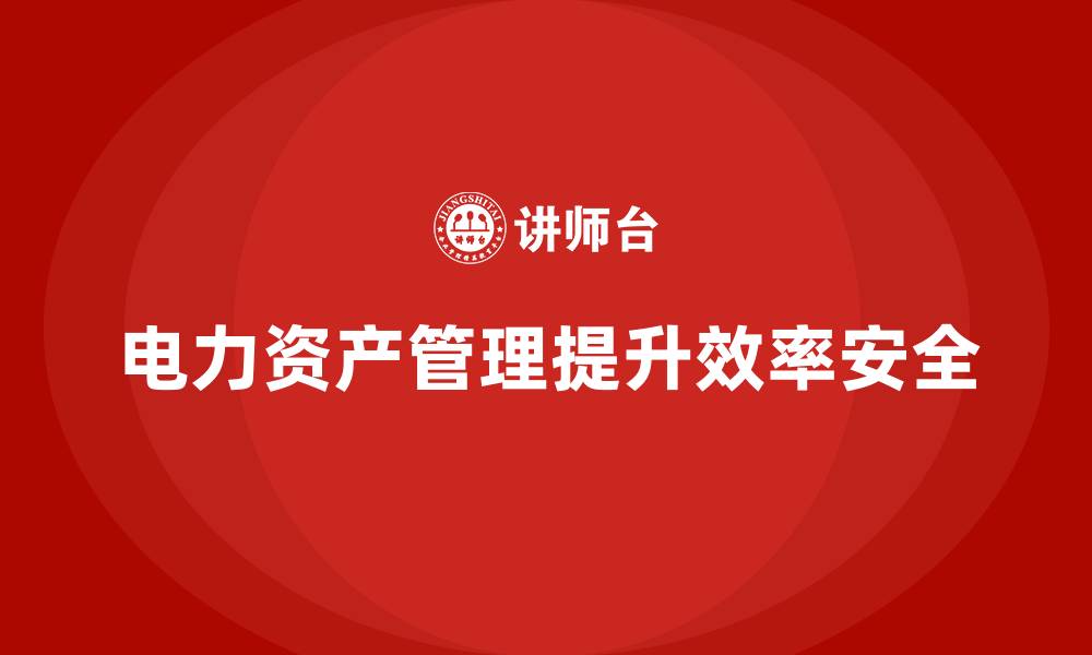 文章电力资产管理的缩略图
