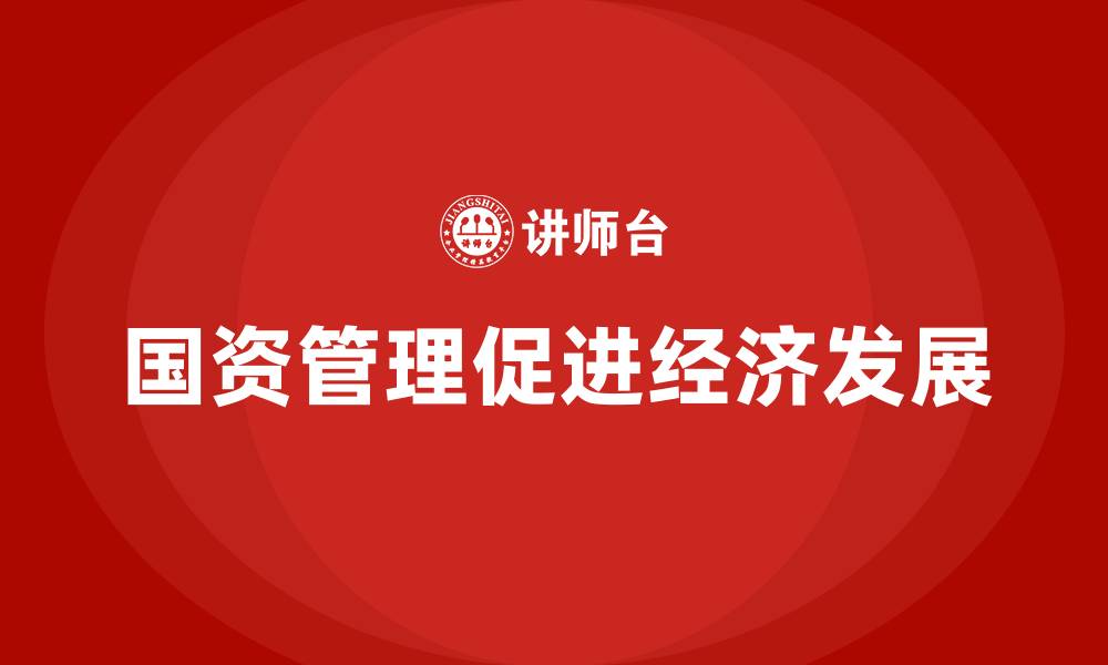 国资管理促进经济发展