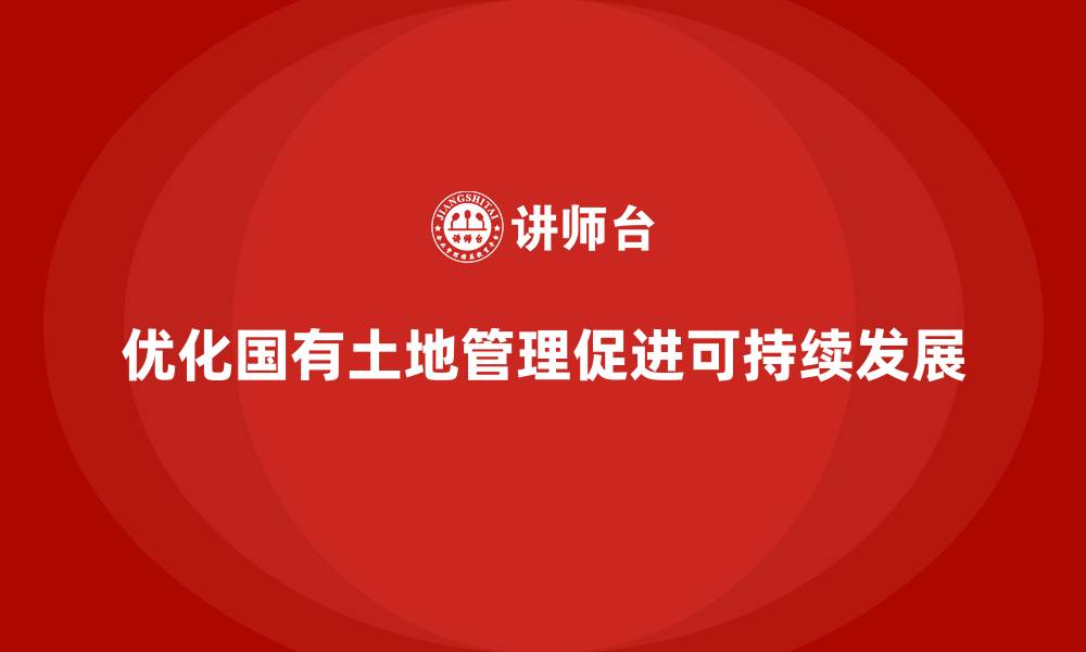 文章国有土地资产管理的缩略图
