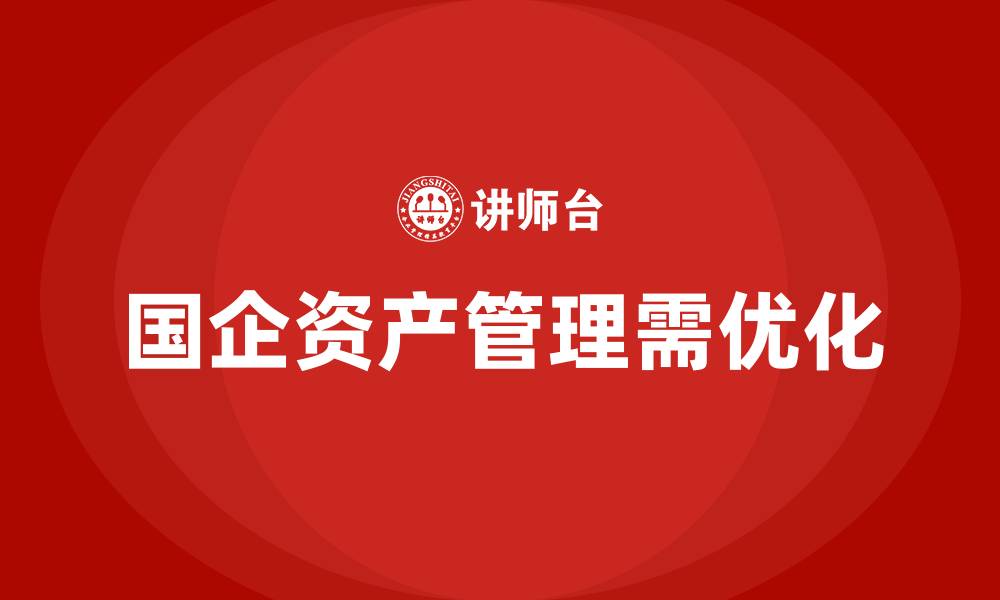 国企资产管理需优化