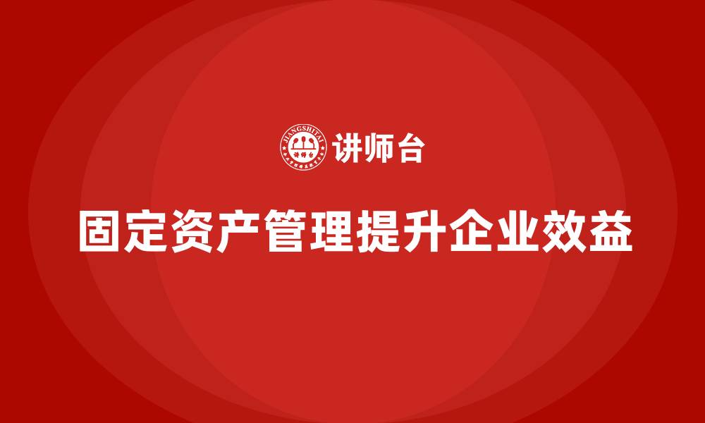 文章固定资产管理的缩略图