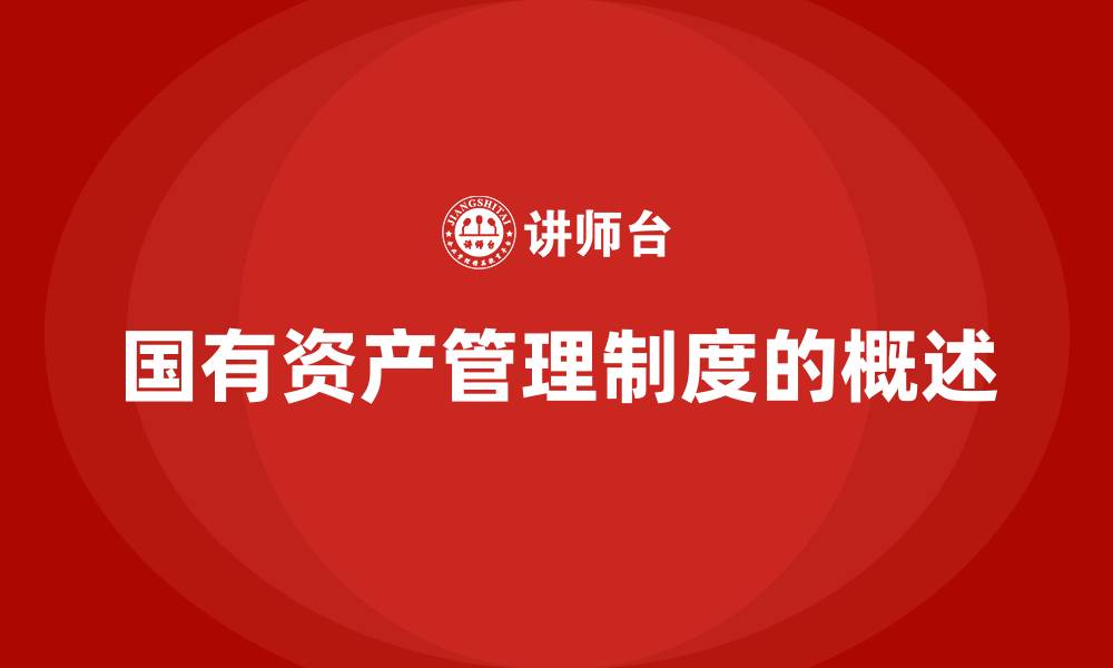 国有资产管理制度的概述