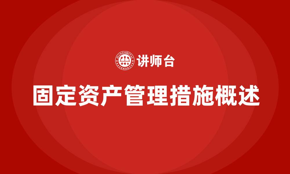 文章固定资产管理措施有哪些的缩略图