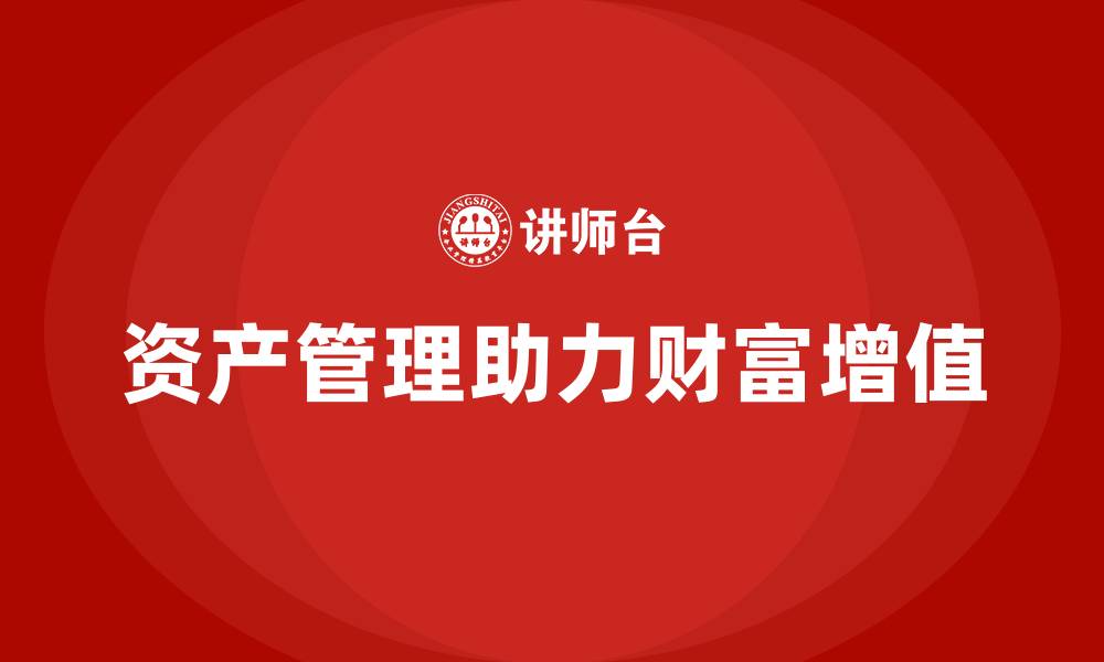 文章什么是资产管理的缩略图