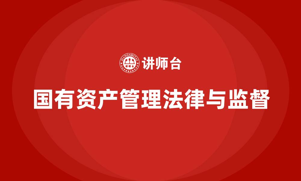 文章国有资产管理规定有哪些的缩略图