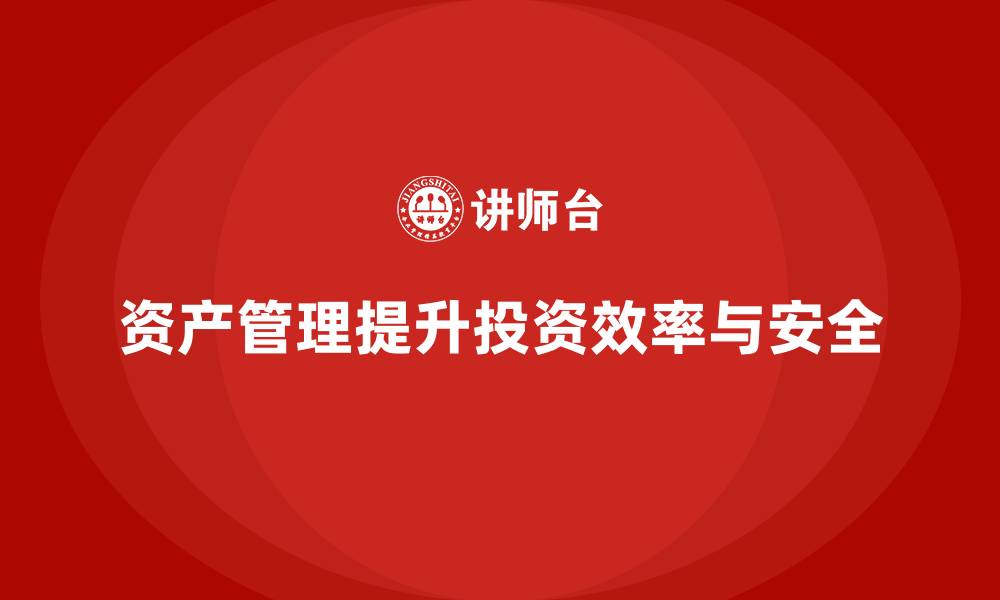 资产管理提升投资效率与安全