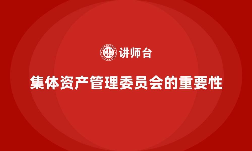 文章集体资产管理委员会属于什么机构的缩略图