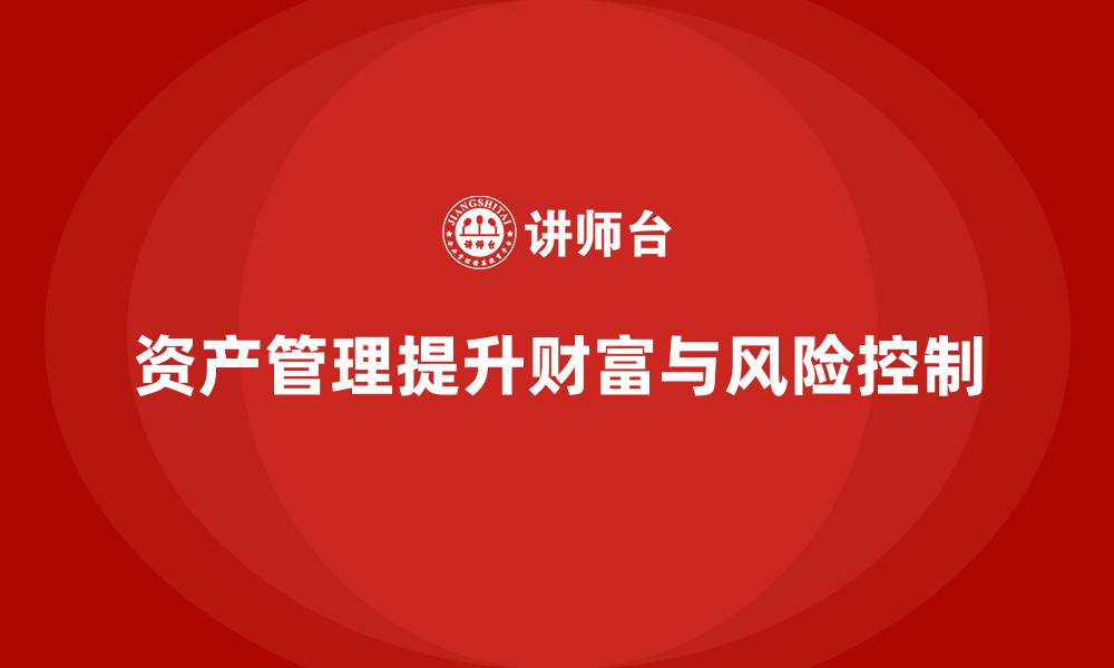资产管理提升财富与风险控制