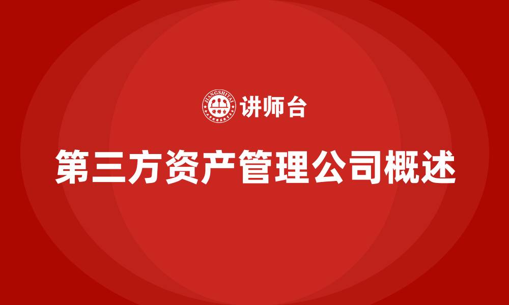 第三方资产管理公司概述