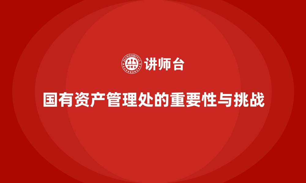 文章国有资产管理处是什么的缩略图