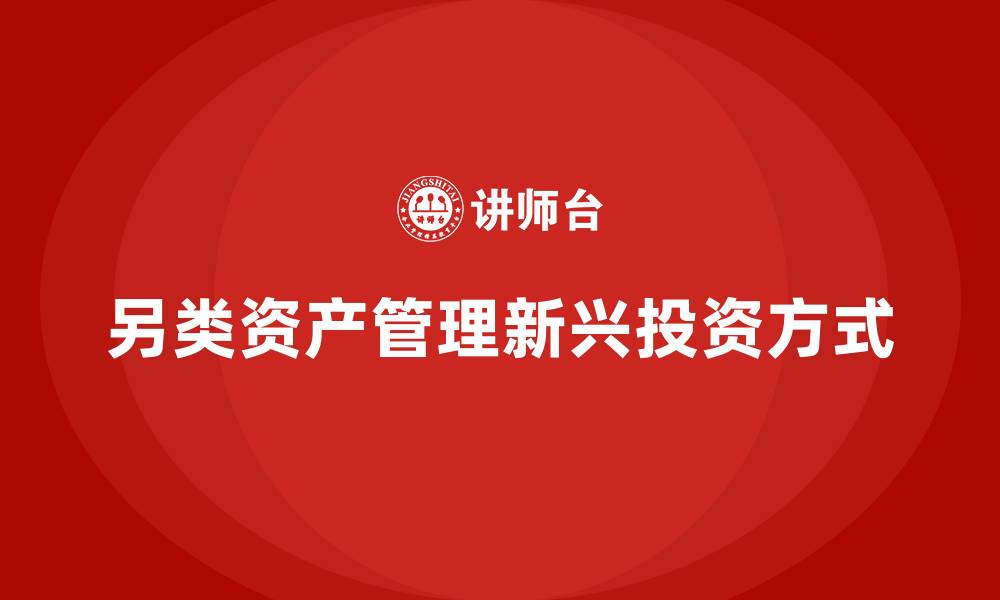 文章另类资产管理什么意思的缩略图