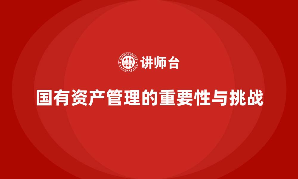 国有资产管理的重要性与挑战