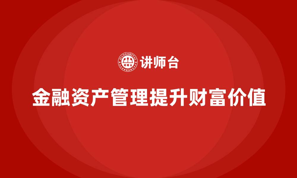 金融资产管理提升财富价值