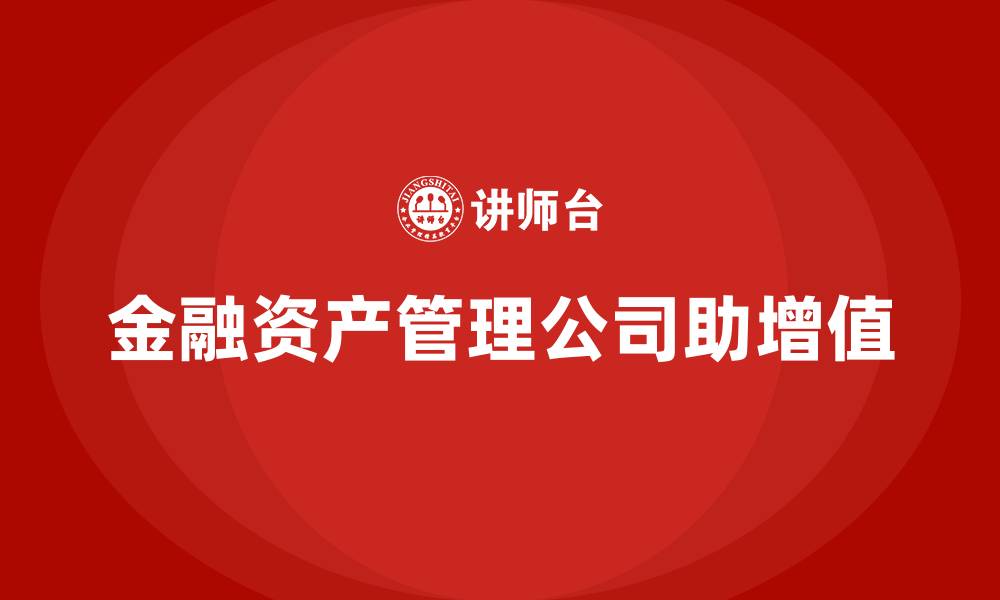金融资产管理公司助增值