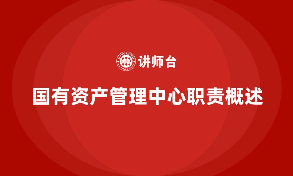 国有资产管理中心职责概述