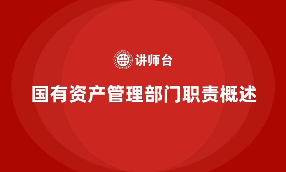 国有资产管理部门职责概述