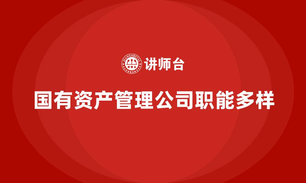 文章国有资产管理公司是什么性质的缩略图