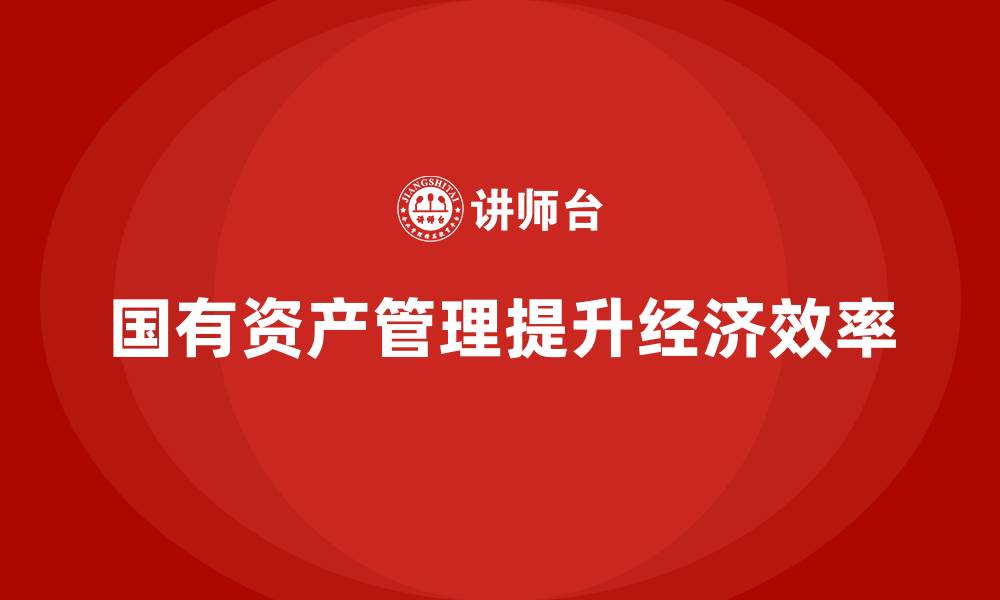 国有资产管理提升经济效率