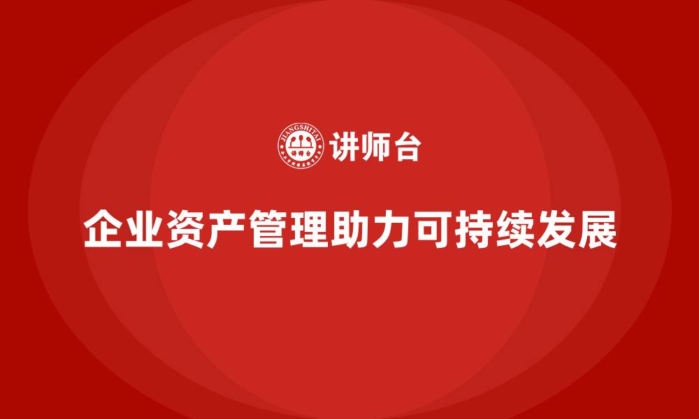文章企业资产管理措施的缩略图