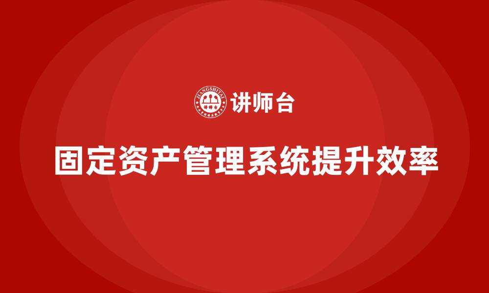 文章固定资产管理系统方案的缩略图