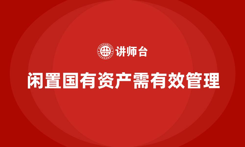 闲置国有资产需有效管理