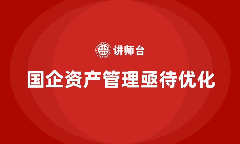 文章国有企业资产管理解决方案的缩略图