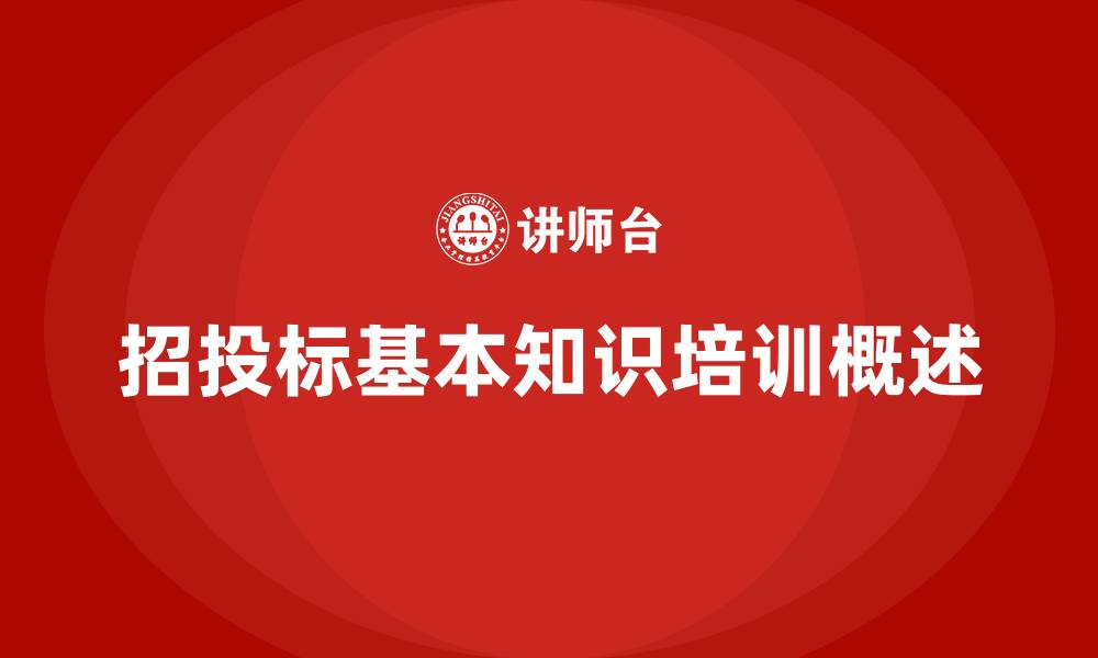 招投标基本知识培训概述