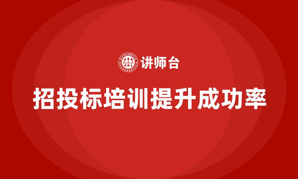 招投标培训提升成功率