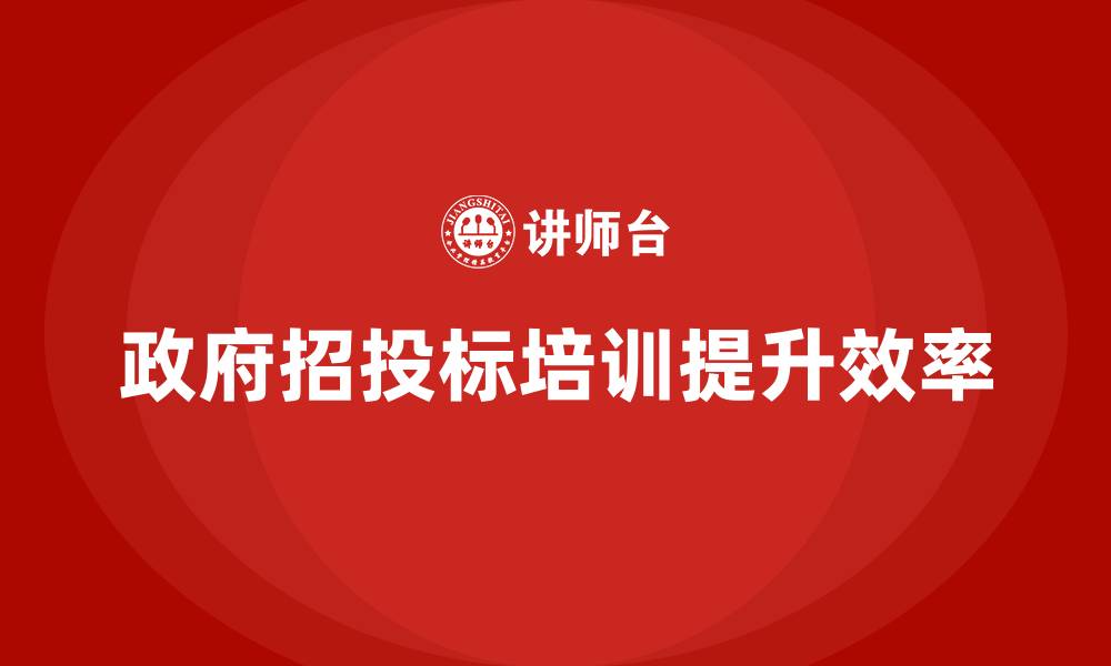 文章政府招投标培训的缩略图
