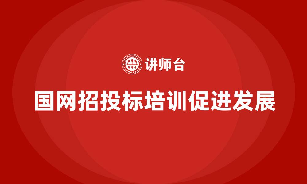 国网招投标培训促进发展