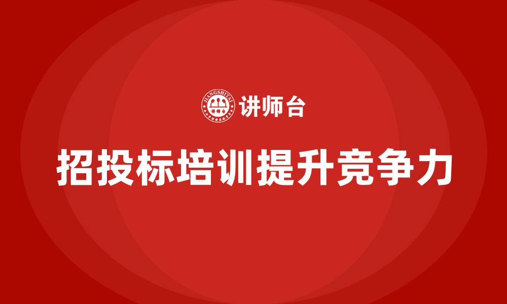 文章工程项目招投标培训的缩略图