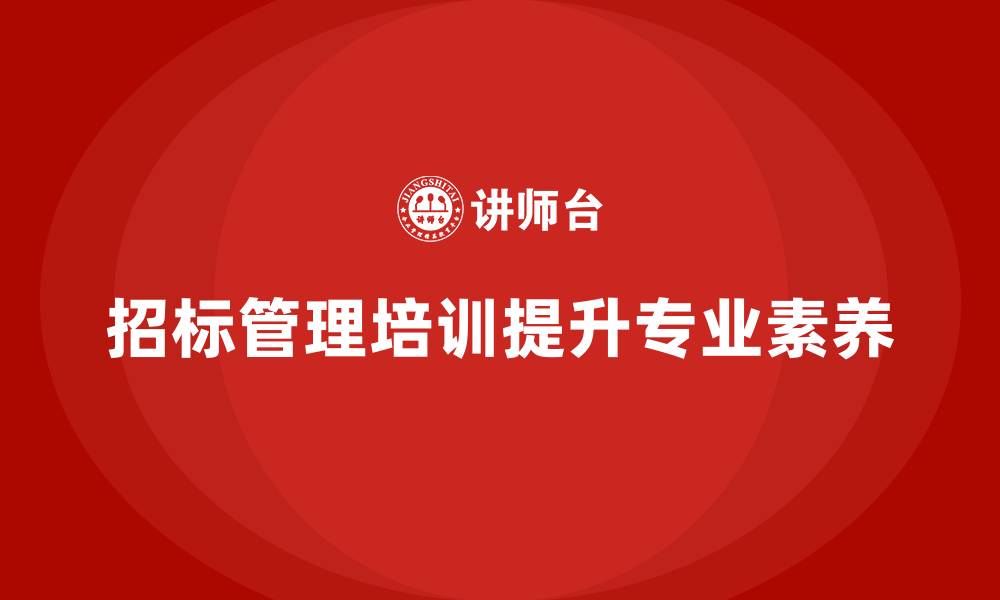 招标管理培训提升专业素养
