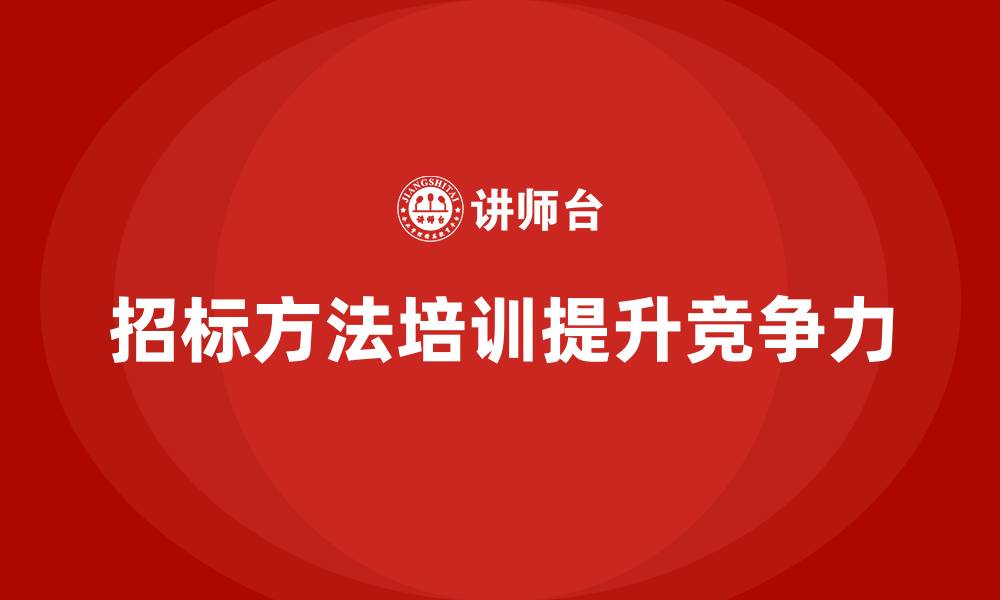 招标方法培训提升竞争力