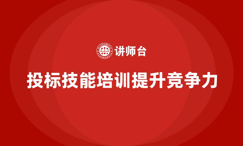 投标技能培训提升竞争力