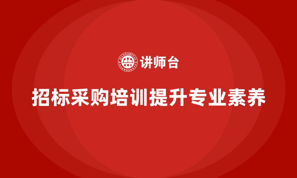 招标采购培训提升专业素养