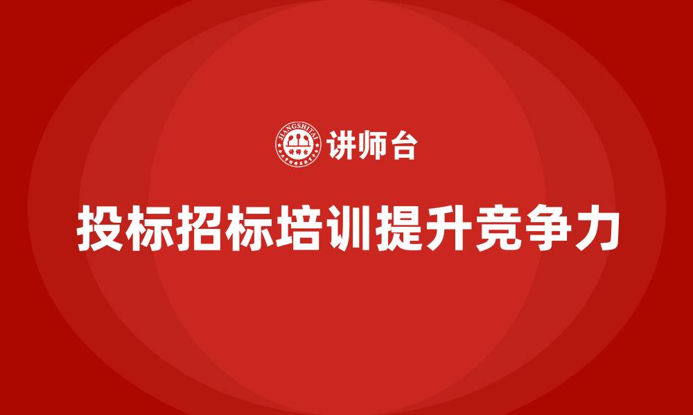 文章投标招标培训的缩略图