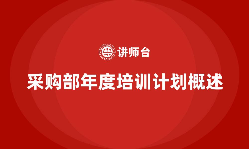 采购部年度培训计划概述