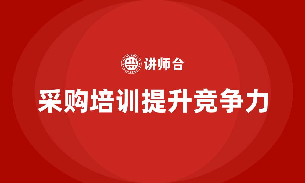 文章采购培训需求的缩略图