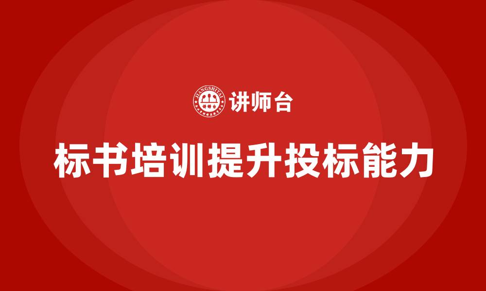 标书培训提升投标能力