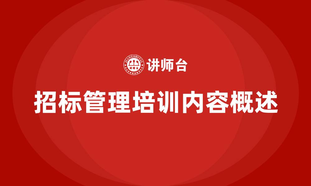 文章招标管理培训内容的缩略图