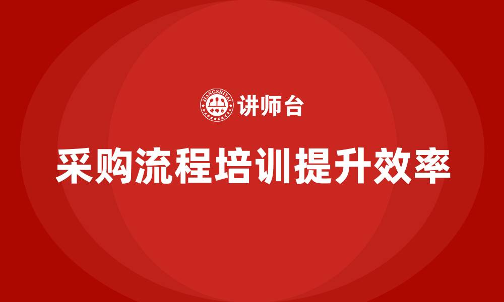 文章采购流程培训的缩略图