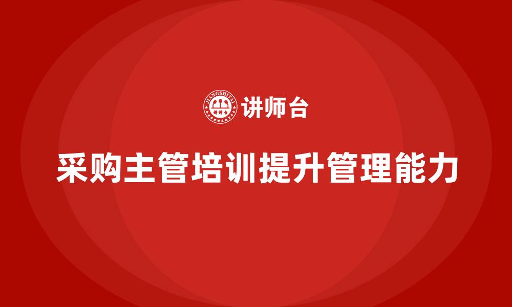 采购主管培训提升管理能力