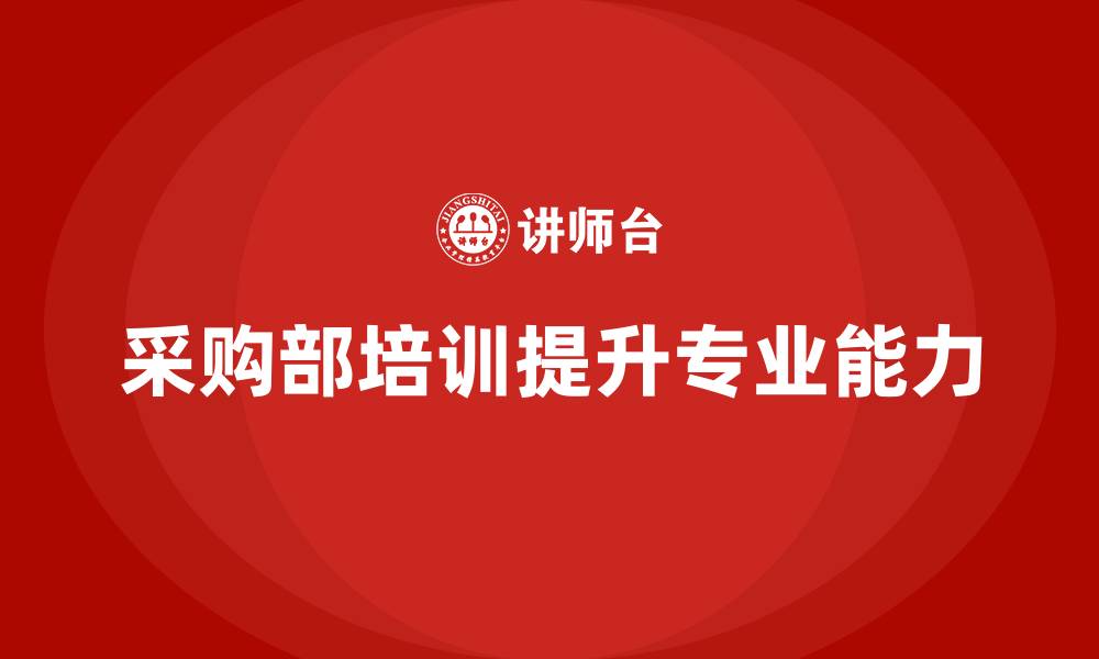 采购部培训提升专业能力