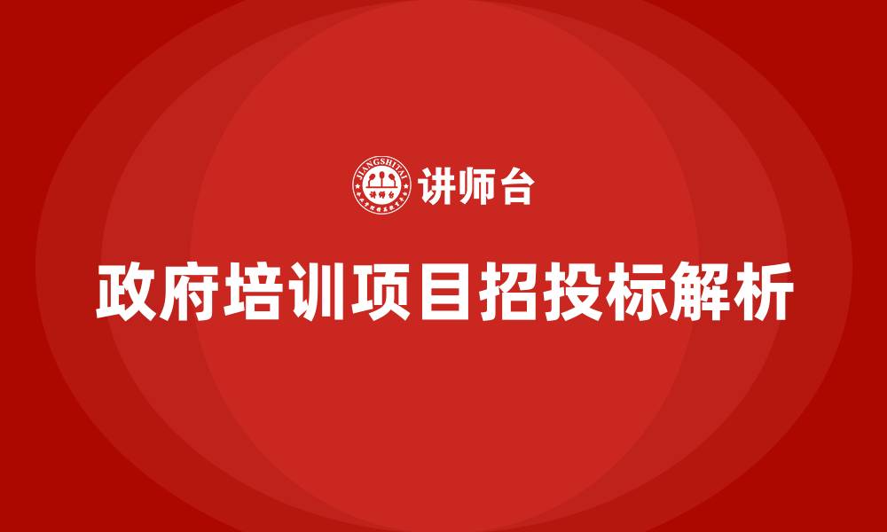 政府培训项目招投标解析