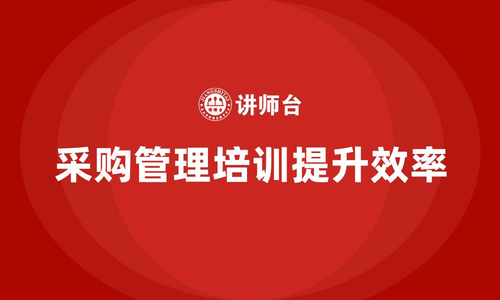 采购管理培训提升效率