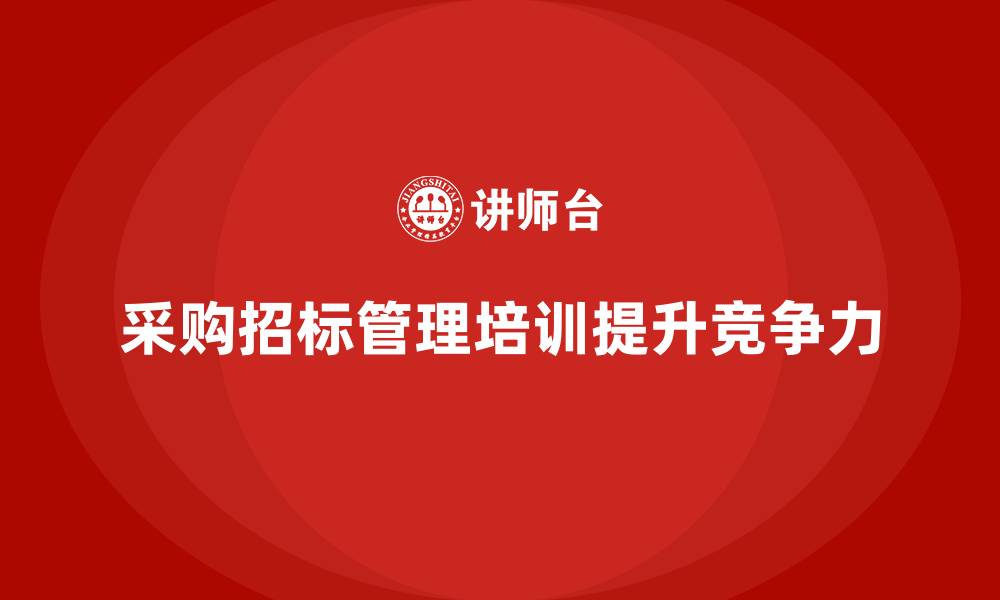采购招标管理培训提升竞争力